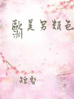 欧美另类色图亚洲