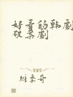 好看的韩剧悬疑破案剧