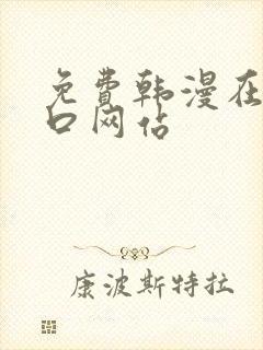 免费韩漫在线入口网站