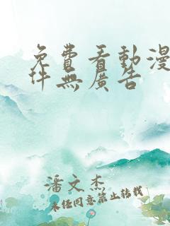 免费看动漫的软件无广告