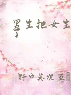 男生把女生操爽了