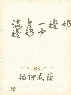 满月一边奶多一边奶少