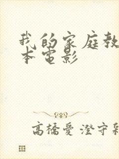 我的家庭教师日本电影