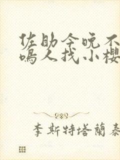 佐助今晚不回家鸣人找小樱