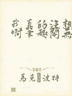 我真的没想重生啊笔趣阁无弹窗