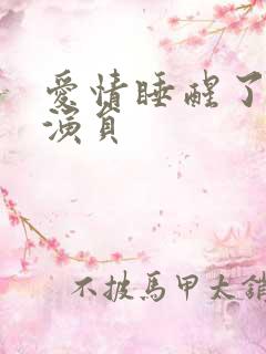 爱情睡醒了配音演员