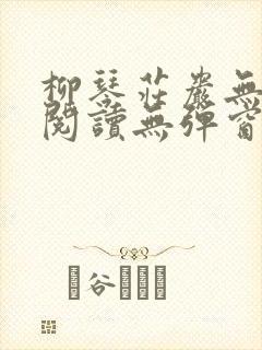 柳琴庄岩无删节阅读无弹窗笔趣阁