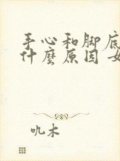 手心和脚底黄是什么原因 女性