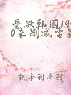 爱欲韩国1990未删减电影在线观看