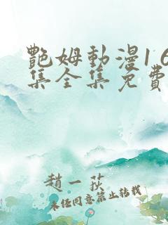 艳姆动漫1 6集全集免费樱花