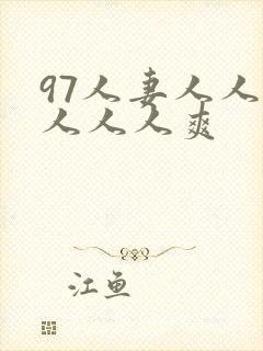 97人妻人人做人人人爽