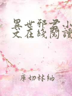 异世邪君小说全文在线阅读