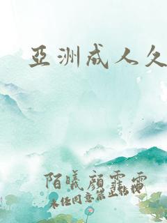 亚洲成人久久二