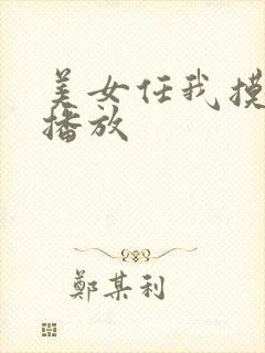 美女任我摸在线播放