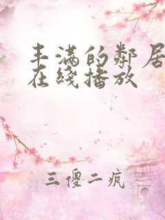 丰满的邻居少妇在线播放