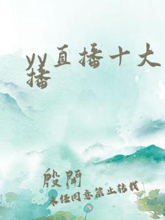 yy直播十大主播