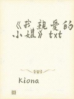 《我亲爱的法医小姐》txt