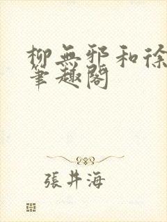 柳无邪和徐凌雪笔趣阁