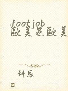 footjob欧美足欧美脚交鞋交
