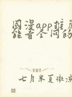 国漫app推荐能看全网的动漫