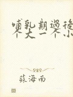 哺乳期过后胸一个大一个小怎么办