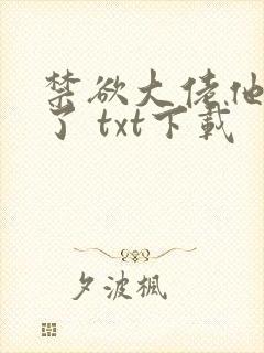 禁欲大佬他沦陷了 txt下载