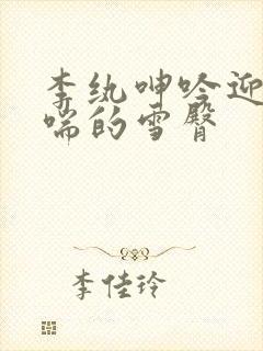 李纨呻吟迎合娇喘的雪臀