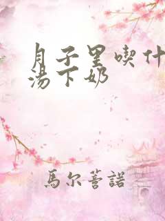 月子里吃什么鸡汤下奶