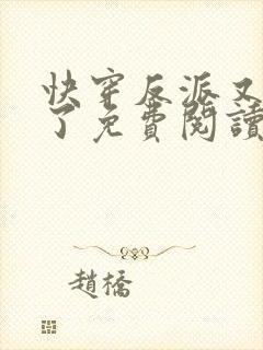 快穿反派又黑化了免费阅读