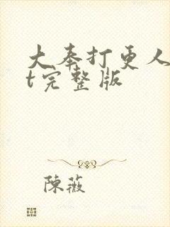 大奉打更人txt完整版