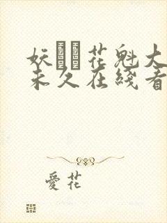 妖艶な花魁大桥未久在线看