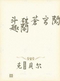 斗破苍穹阅读笔趣阁