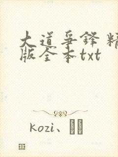 大道争锋 精校版全本txt