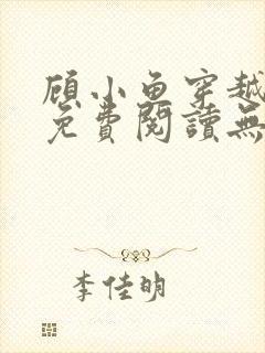 顾小鱼穿越小说免费阅读无弹窗