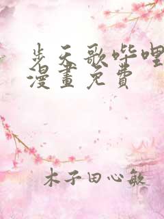 步天歌哔哩哔哩漫画免费