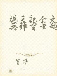 遮天记全文阅读无弹窗笔趣阁