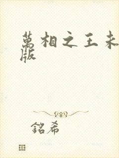 万相之王未删减版