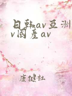 日韩av亚洲av国产av
