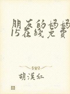 朋友的妈妈2015在线免费