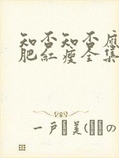 知否知否应是绿肥红瘦全集免费高清