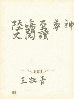 陆鸣至尊神殿原文阅读
