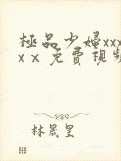 极品少妇xxxxⅹ免费视频