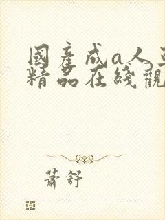 国产成a人亚洲精品在线观看