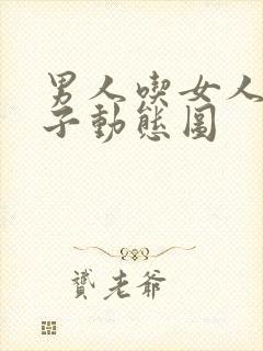 男人吃女人大奶子动态图