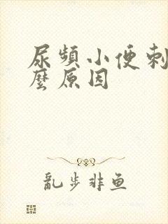 尿频小便刺痛什么原因