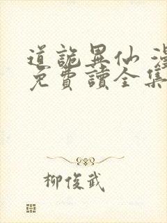 道诡异仙 漫画免费读全集