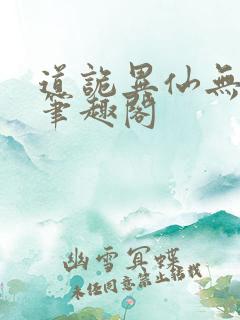 道诡异仙无弹窗笔趣阁