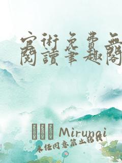 官术免费无弹窗阅读笔趣阁