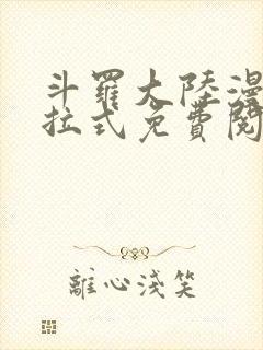 斗罗大陆漫画下拉式免费阅读全部