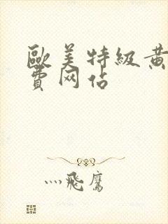 欧美特级黄色免费网站